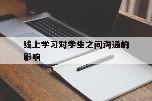 线上学习对学生之间沟通的影响