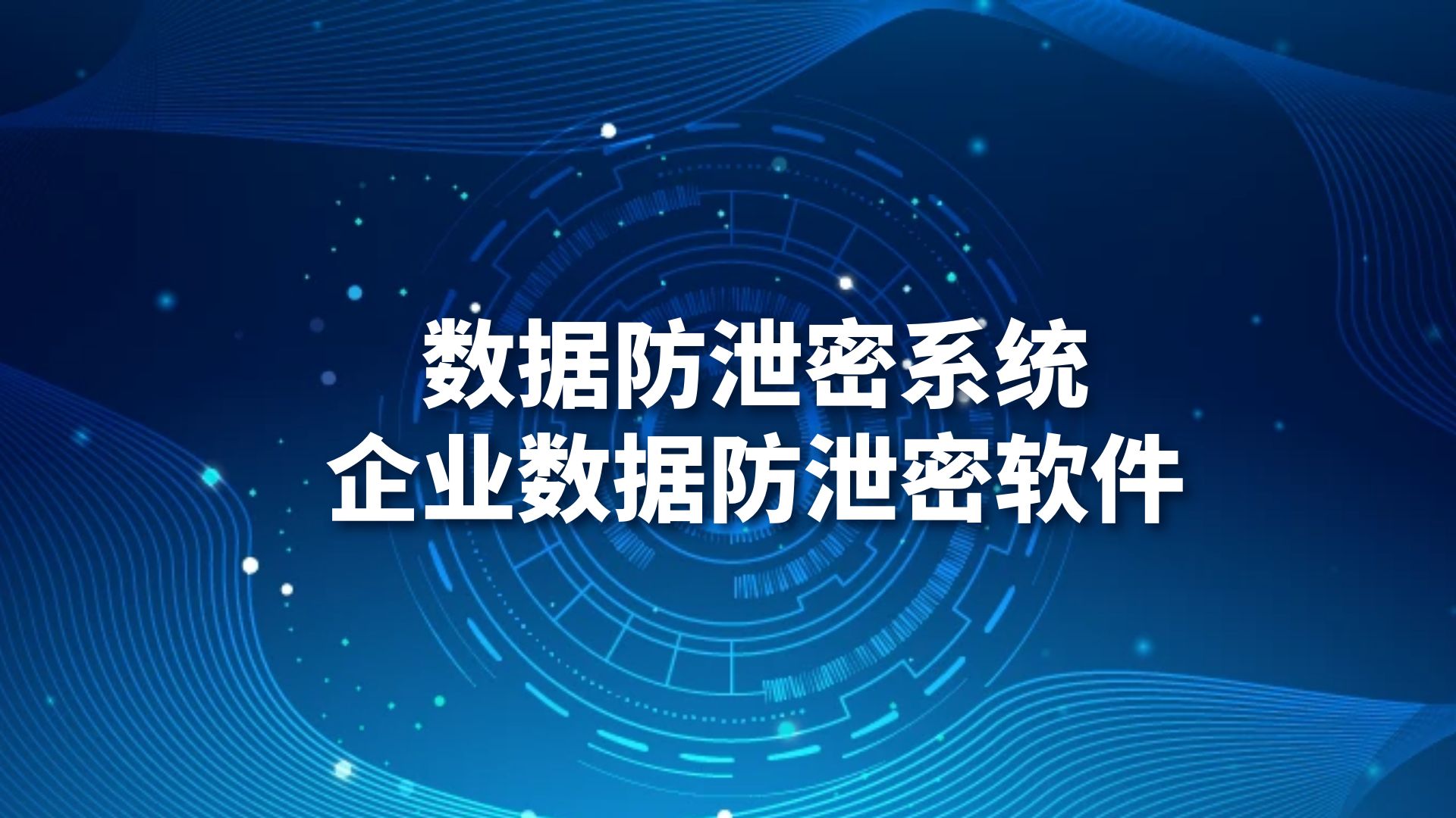 网络信息传递中数据加密的必要性